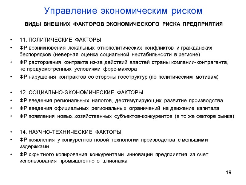 Управление экономическим риском  ВИДЫ ВНЕШНИХ ФАКТОРОВ ЭКОНОМИЧЕСКОГО РИСКА ПРЕДПРИЯТИЯ  11. ПОЛИТИЧЕСКИЕ ФАКТОРЫ